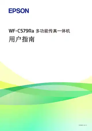 EPSON爱普生WF-C579Ra 用户指南